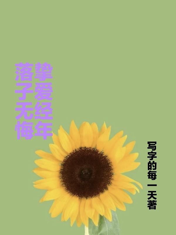 落子无悔,挚爱经年