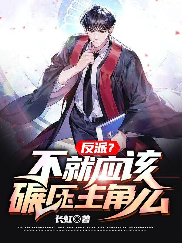 反派?不就应该碾压主角么!