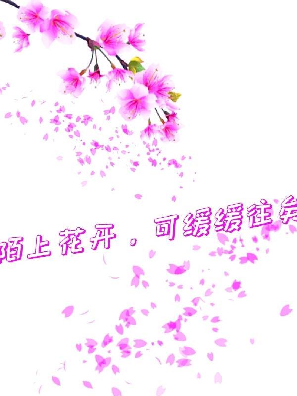 陌上花开,可缓缓往矣