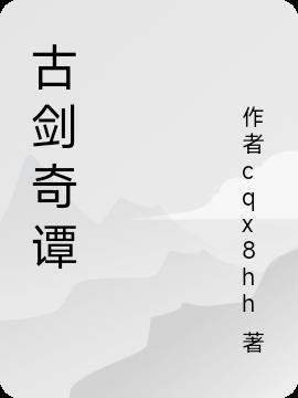 古剑奇谭