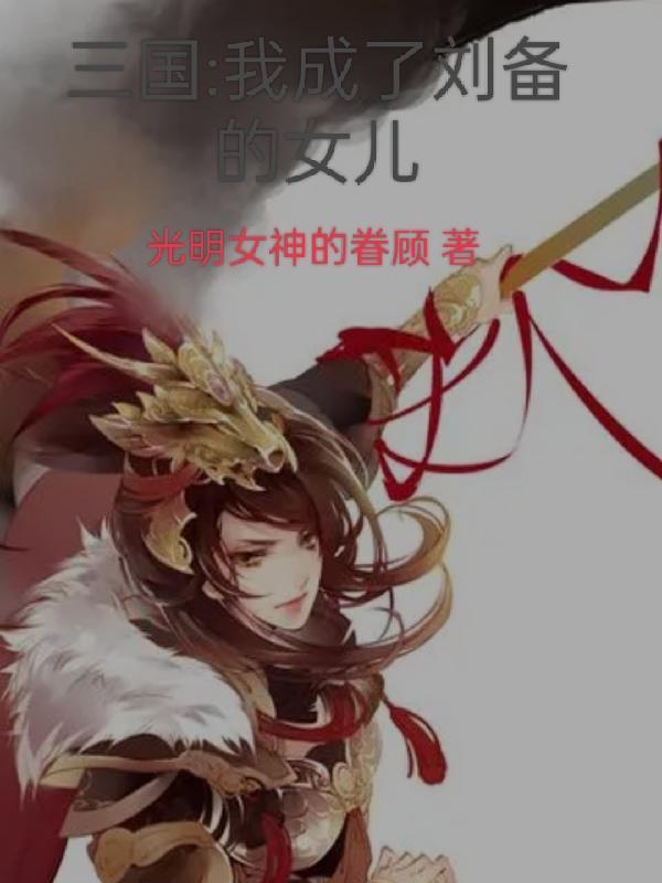 三国:我成了刘备的女儿