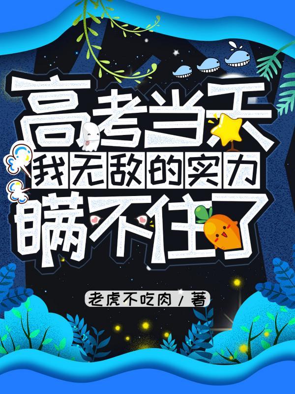 高考当天,我无敌的实力瞒不住了
