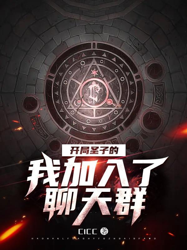 开局圣子的我,加入了聊天群