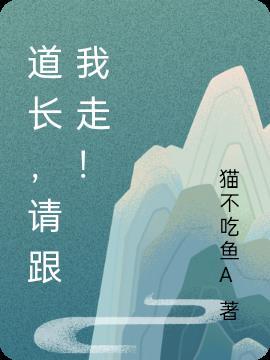 道长,请跟我走!