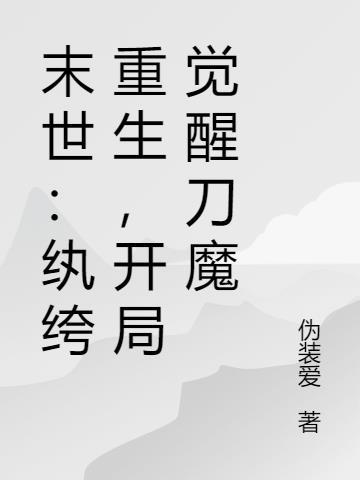 末世:纨绔重生,开局觉醒刀魔