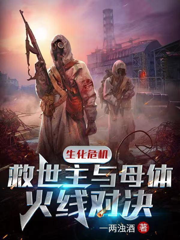 生化危机:救世主与母体火线对决