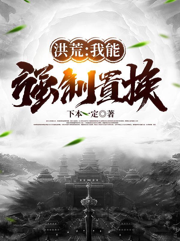 洪荒:我能强制置换