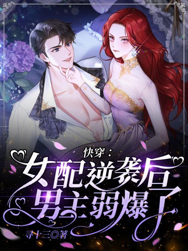 快穿:女配逆袭后男主弱爆了