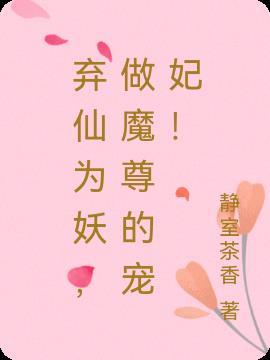 弃仙为妖,做魔尊的宠妃!
