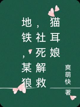 地铁,某狼,社死解救猫耳娘