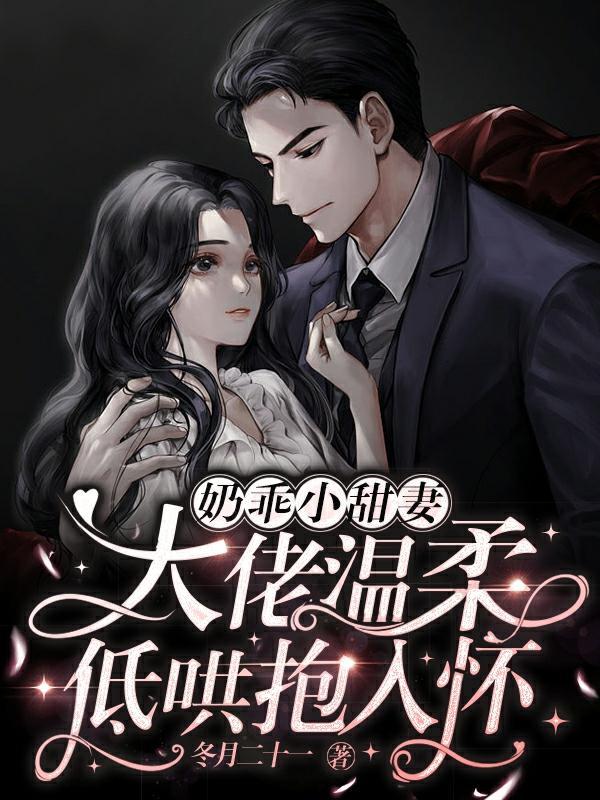 奶乖小甜妻,大佬温柔低哄抱入怀