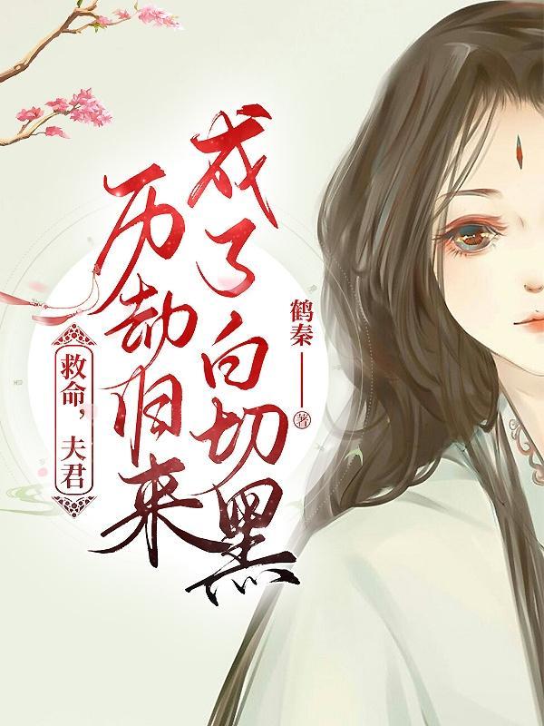 救命,夫君历劫归来成了白切黑