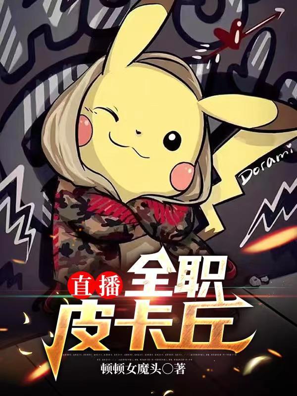 直播:全职皮卡丘