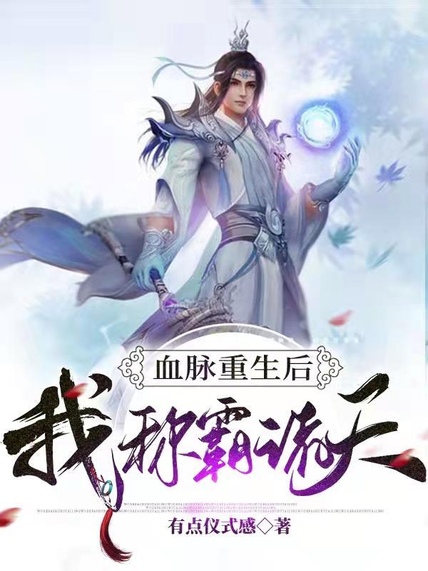 血脉重生后,我称霸诸天