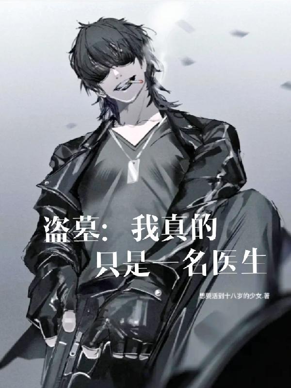 盗墓:我真的只是一名医生