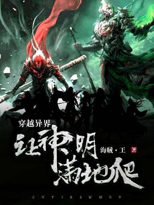 穿越异界,让神明满地爬