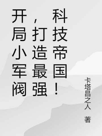 开局小军阀,打造最强科技帝国!