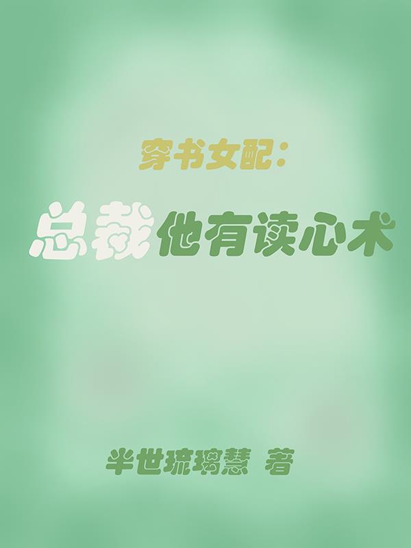 穿书女配:总裁他有读心术