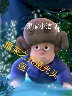 重来之我是光头强!