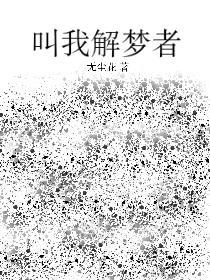 叫我解梦者