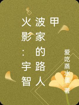火影:宇智波家的路人甲