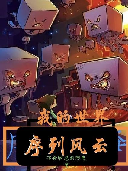 我的世界:序列风云