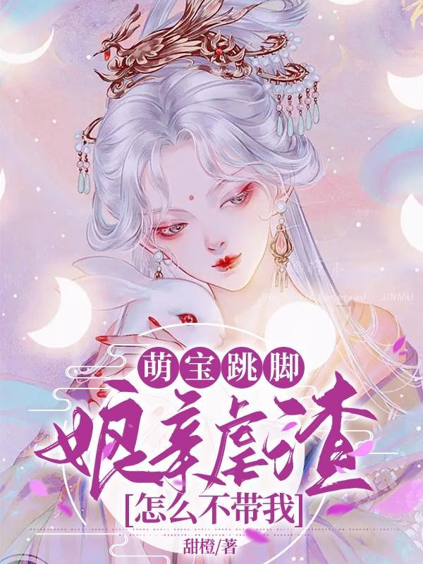 萌宝跳脚,娘亲虐渣怎么不带我