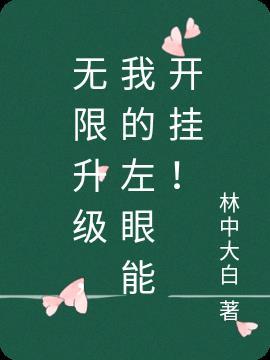 无限升级,我的左眼能开挂!