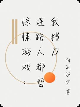 惊悚游戏:连路人都替我挡刀