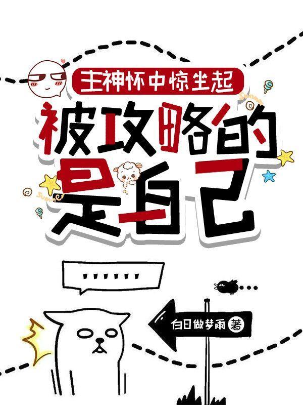 主神怀中惊坐起,被攻略的是自己