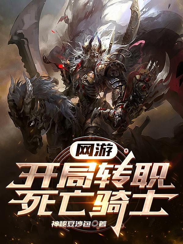 网游:开局转职死亡骑士