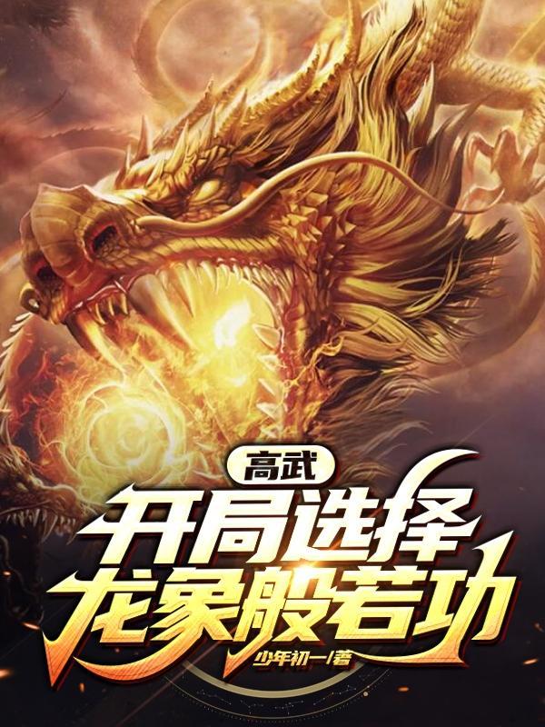 高武:开局选择龙象般若功