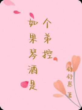 如果琴酒是个弟控