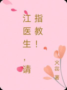 江医生,请指教!