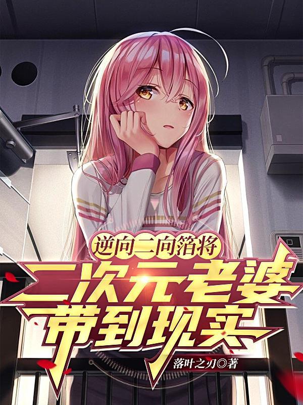 逆向二向箔将二次元老婆带到现实