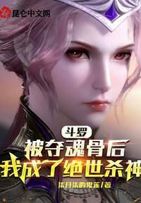 斗罗:被夺魂骨后我成了绝世杀神