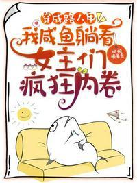 穿成路人甲,我咸鱼躺看女主们疯狂内卷