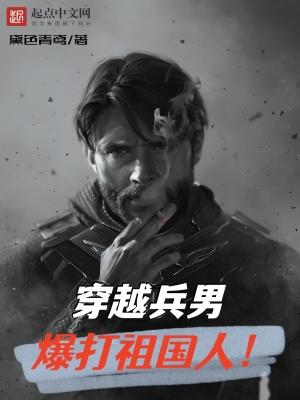 穿越兵男,爆打祖国人!