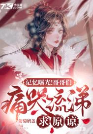 记忆曝光!哥哥们痛哭流涕求原谅