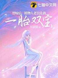 替嫁后,植物人老公让我一胎双宝