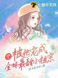 离婚后,被他宠成全球最甜小祖宗