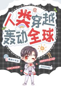人类穿越,轰动全球