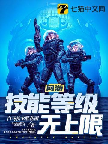 网游:技能等级无上限