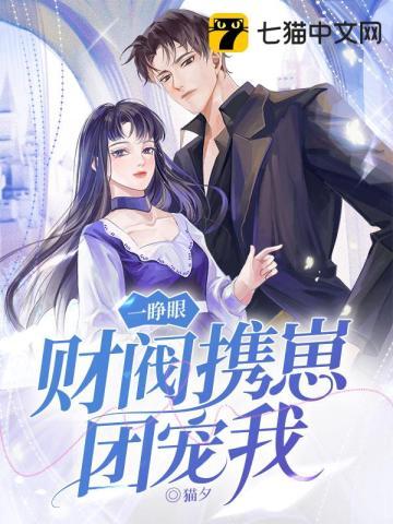 一睁眼,财阀携崽团宠我