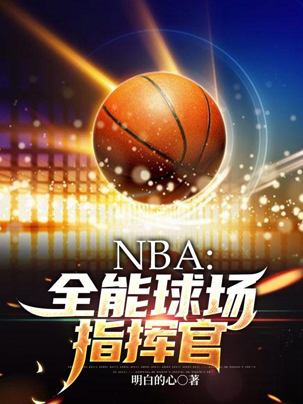 NBA:全能球场指挥官
