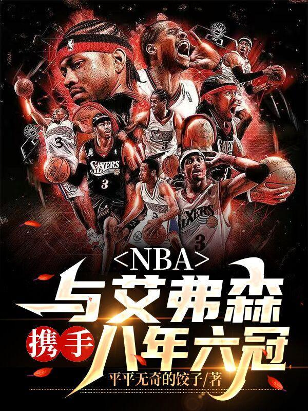 NBA:与艾弗森携手,八年六冠