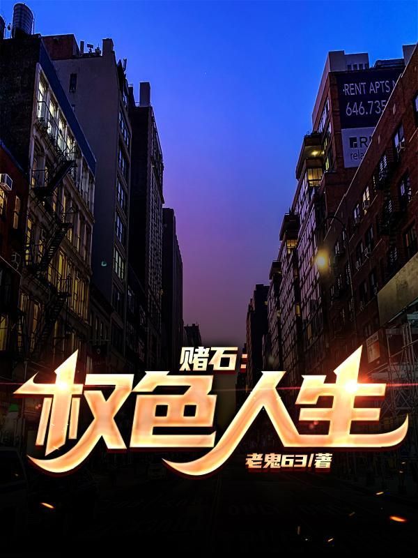 赌石:权色人生