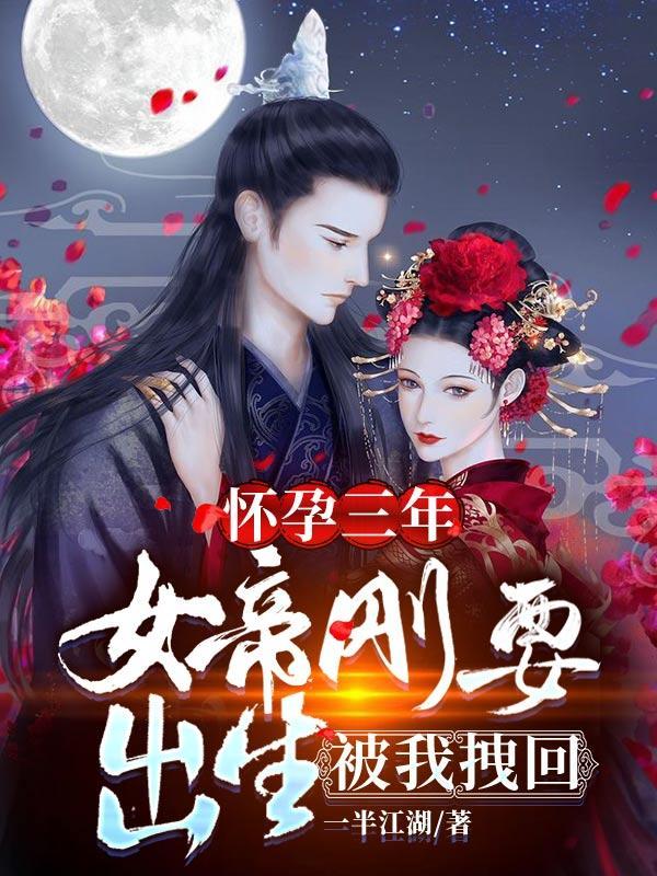 女帝姐姐刚要出生,被我拽回!