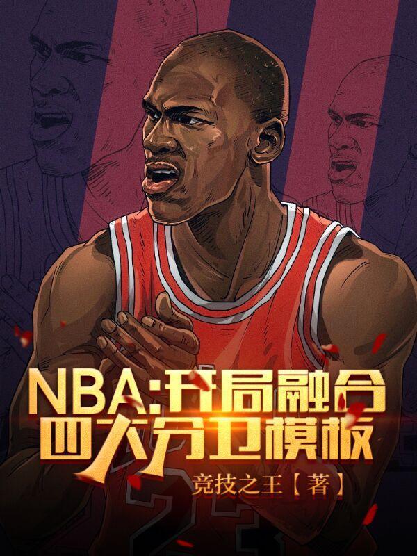 NBA:开局融合四大分卫模板