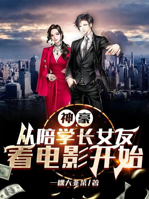 神豪:从陪学长女友看电影开始